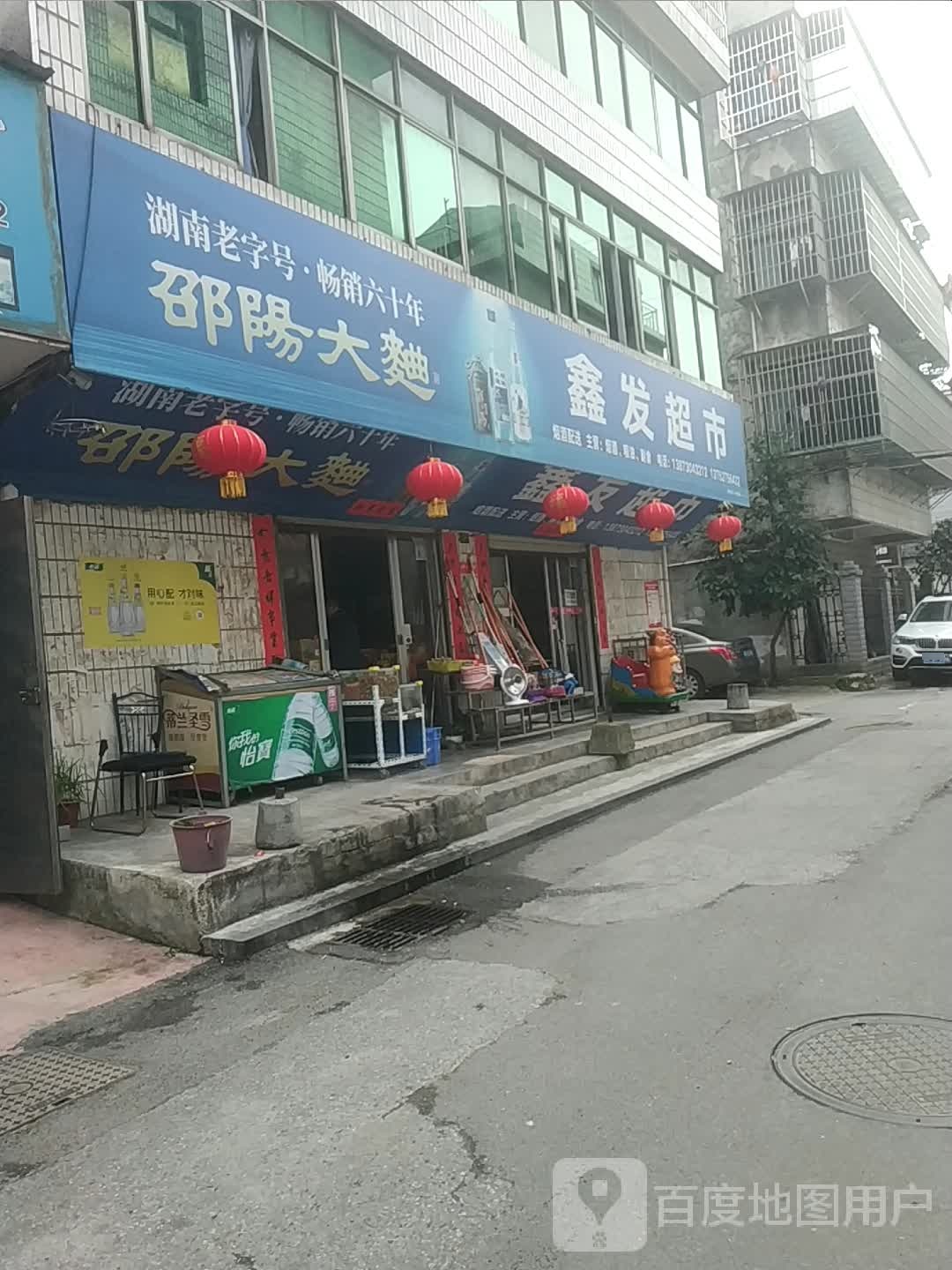 鑫发超市(桃花巷店)