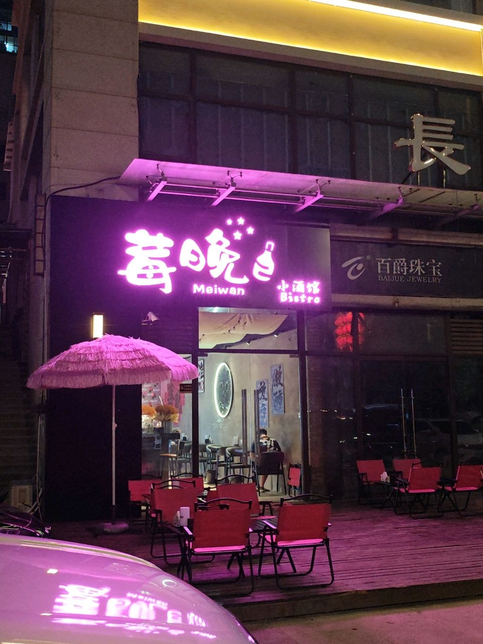 莓晚小酒馆