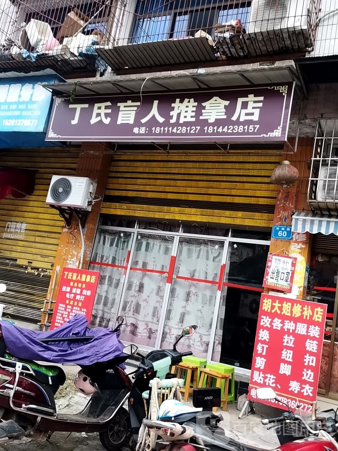 丁氏盲人推拿店(东湖路店)环境
