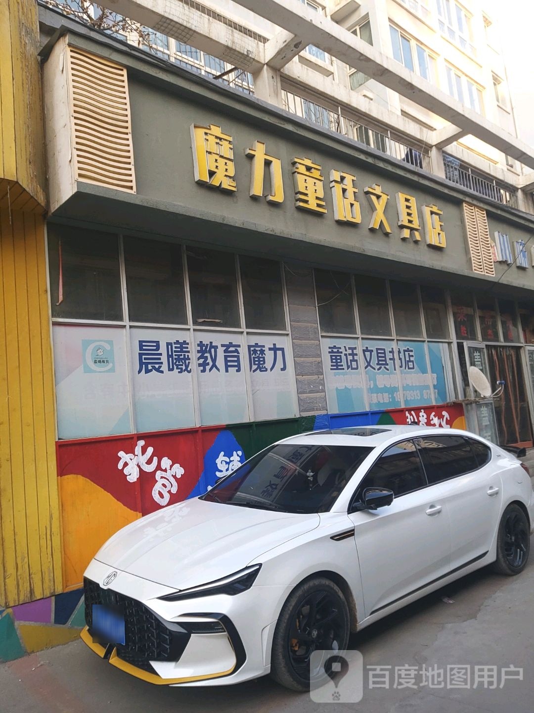 魔力童话文具店