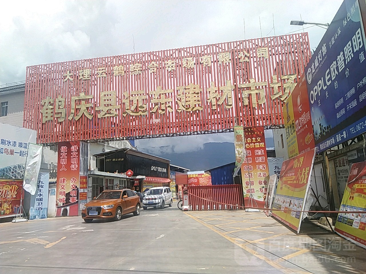 鹤庆县远东建材市场