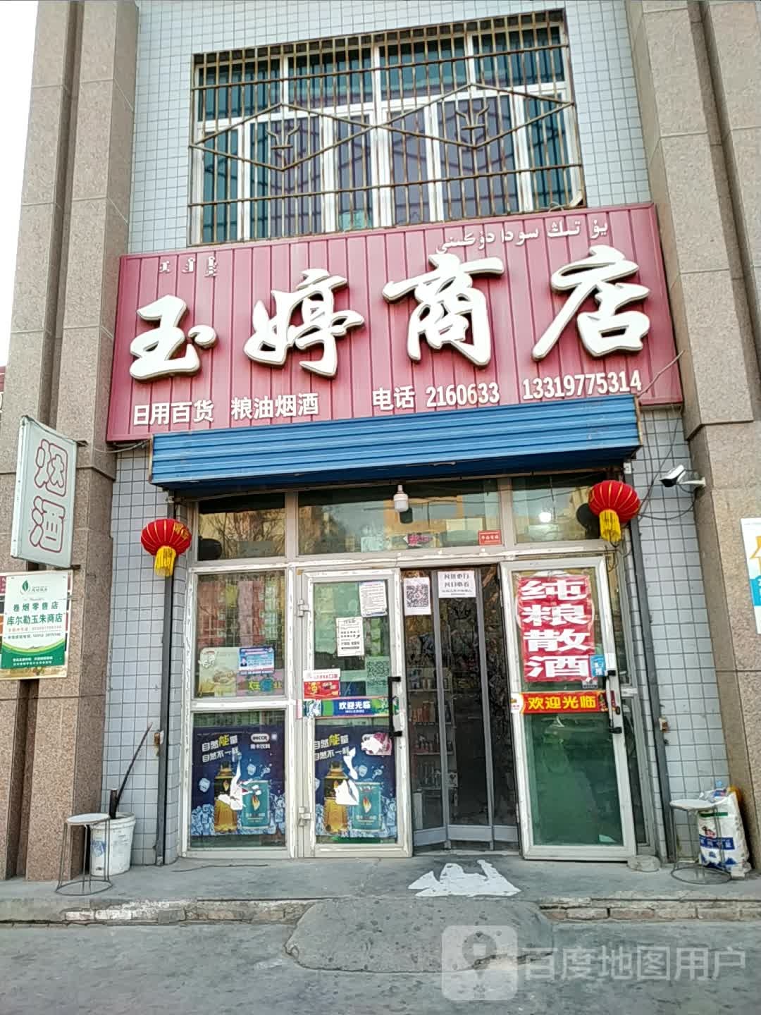 玉婷商店(康博路店)