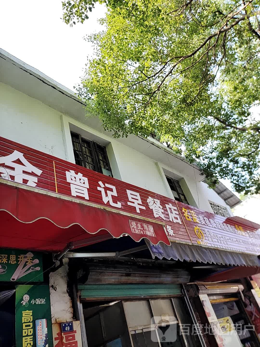 曾记早餐店