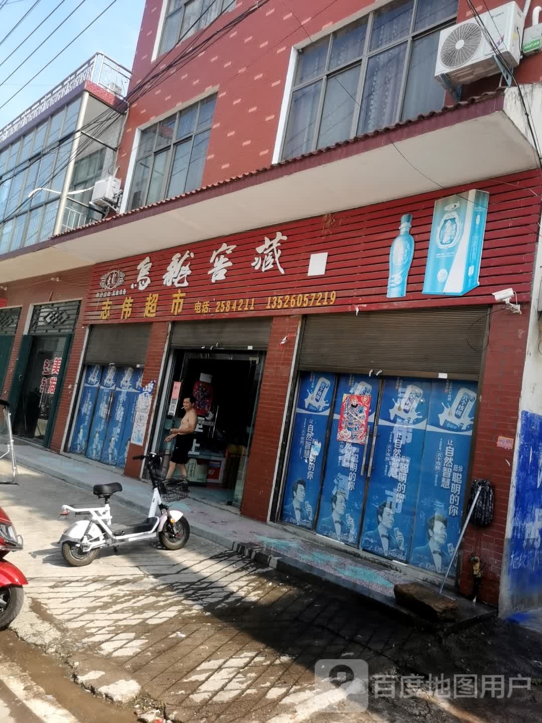 罗山县潘新镇志伟超市(行政路店)