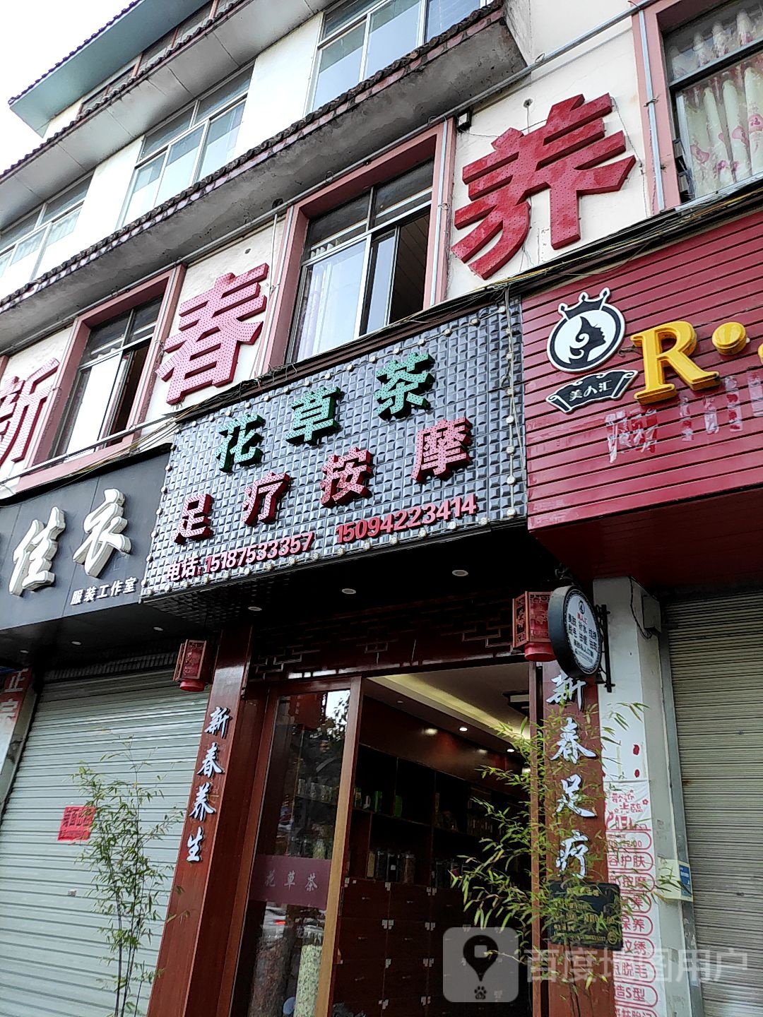 花草茶足疗按摩店