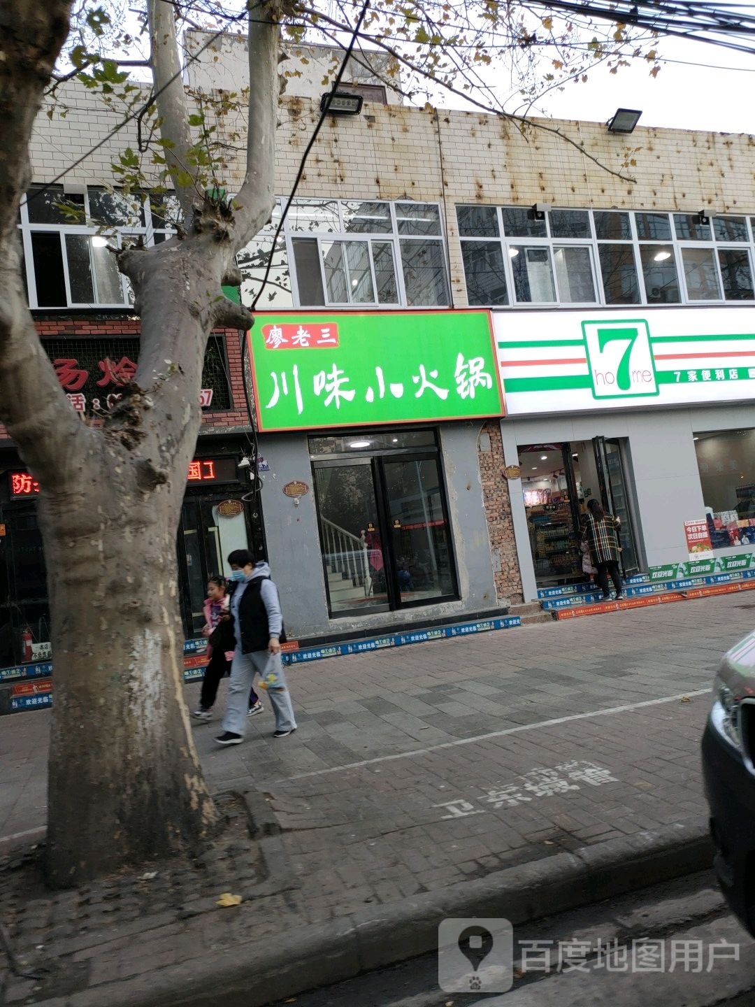 廖老三川味小huo锅(平顶山劳动路店)