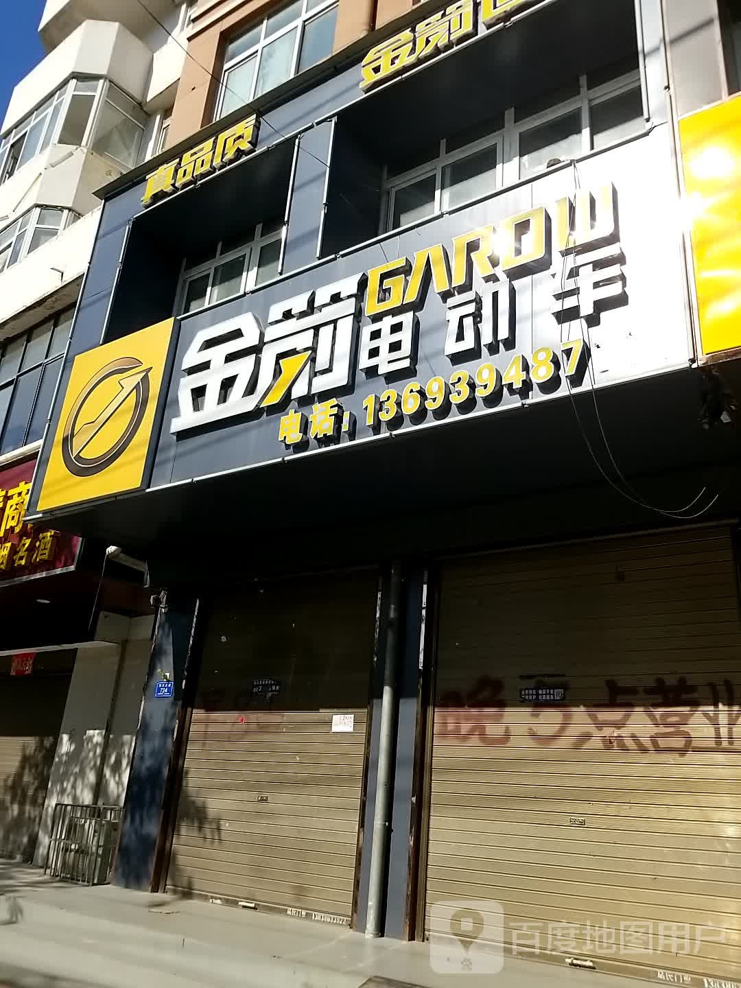 沈丘县槐店回族镇金箭电动车