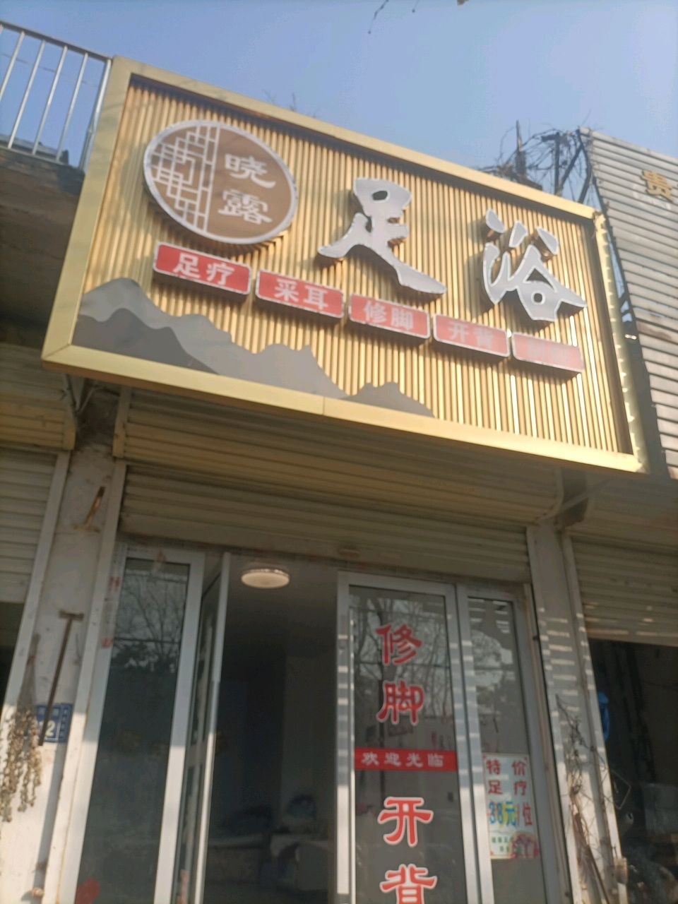 晓露足浴