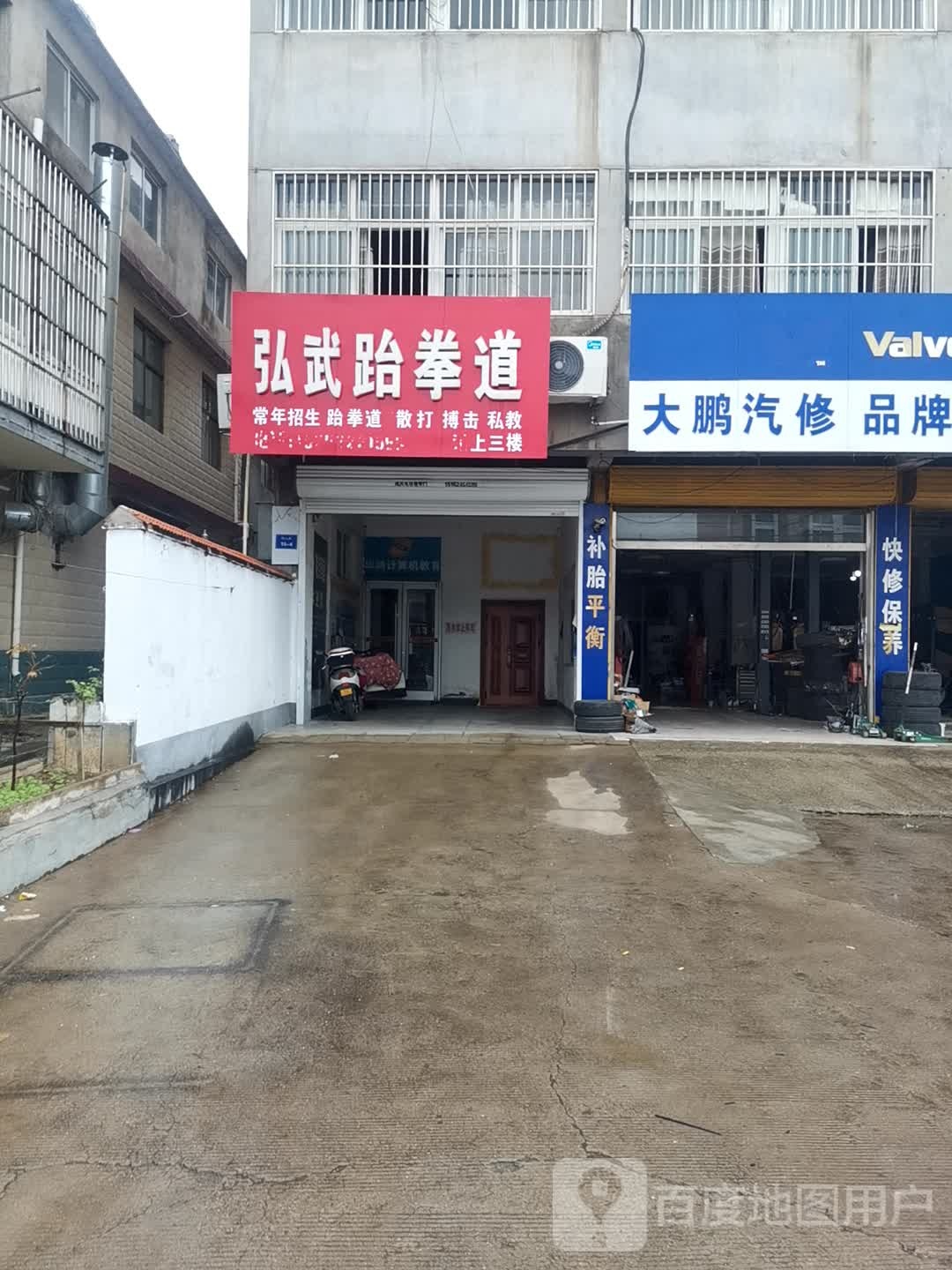 弘武跆拳散打馆(恒山南路店)