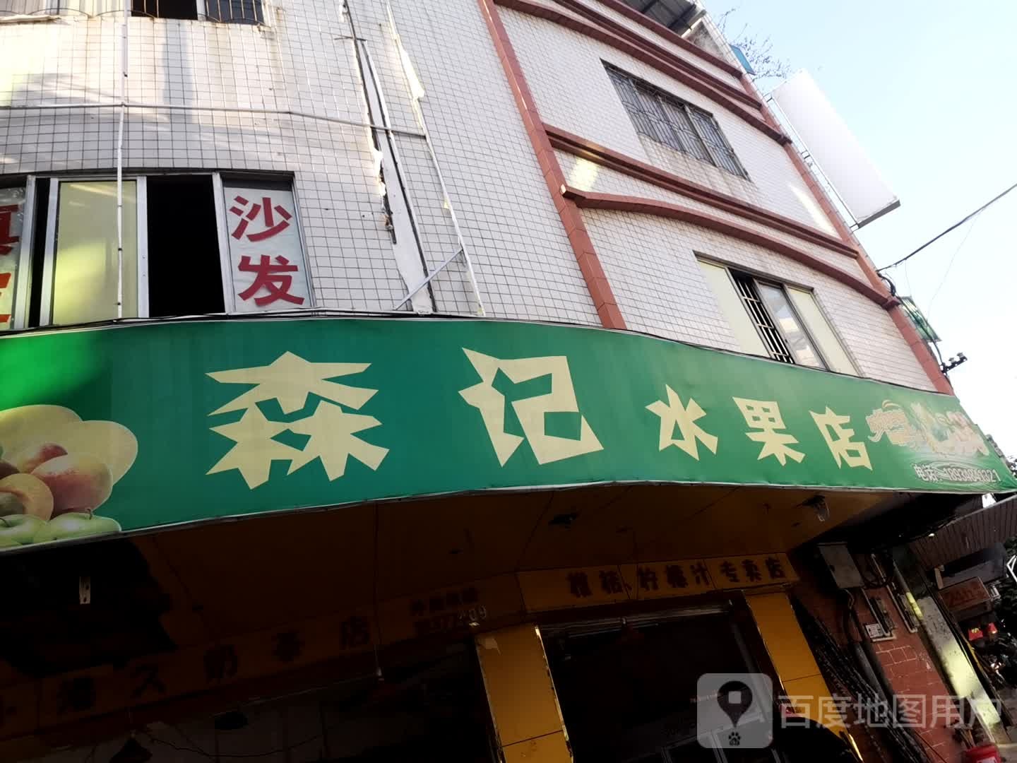 森记水果店