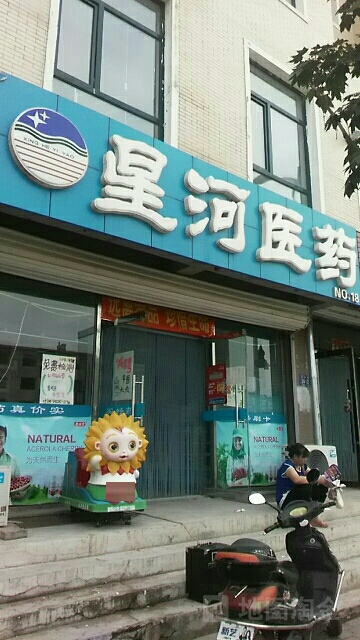 星河医药(新星街店)