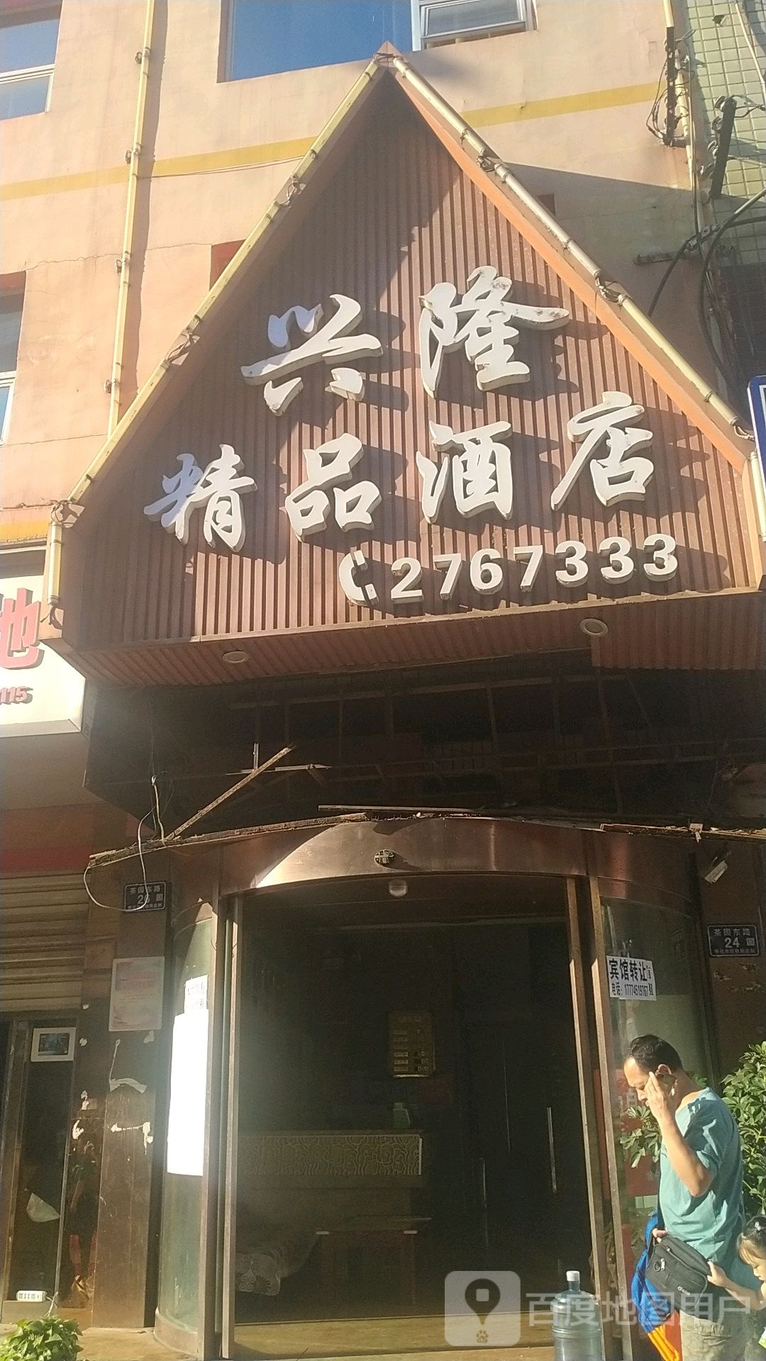 兴龙精品酒店