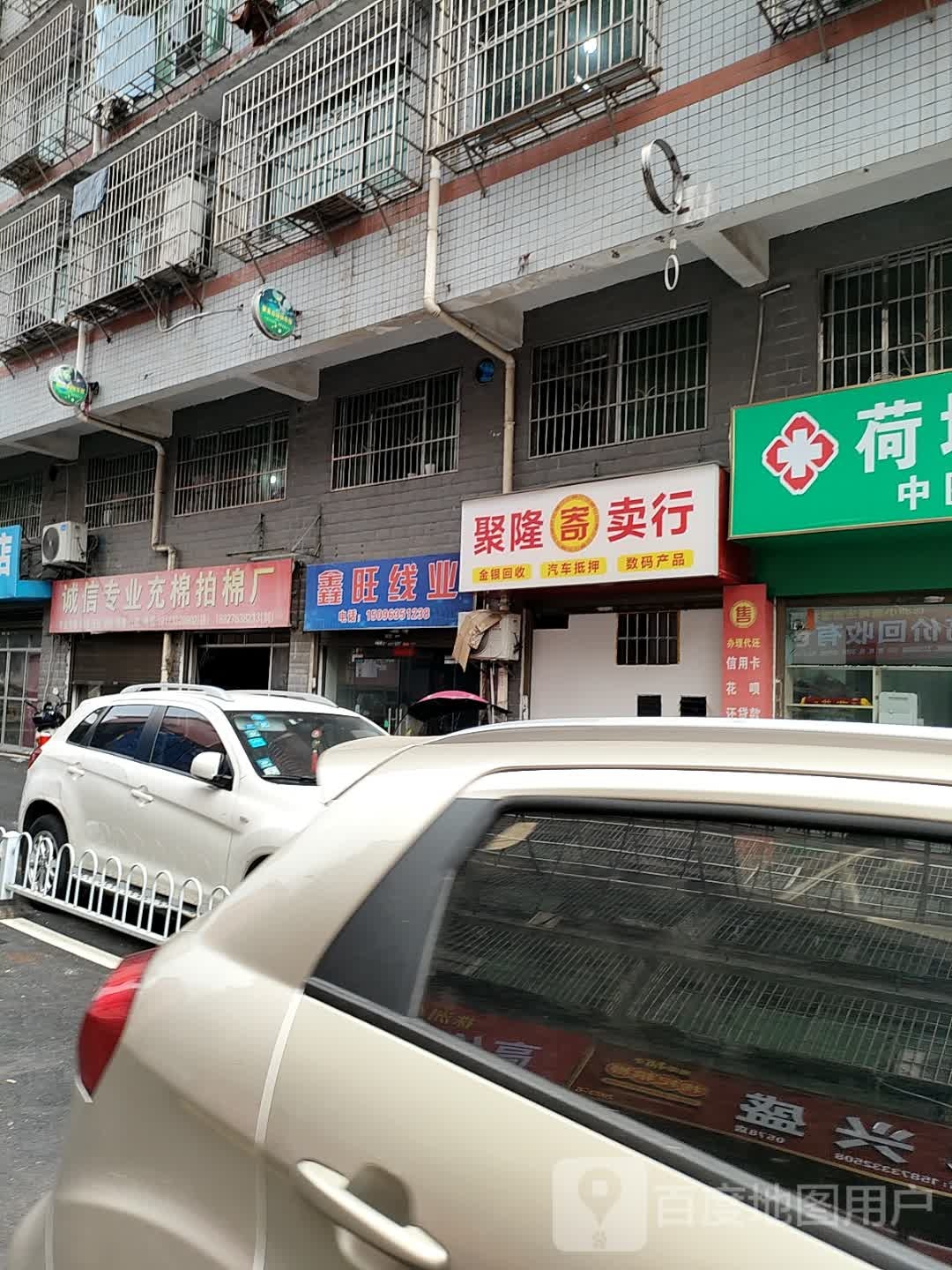 聚隆寄卖行(新文化路店)