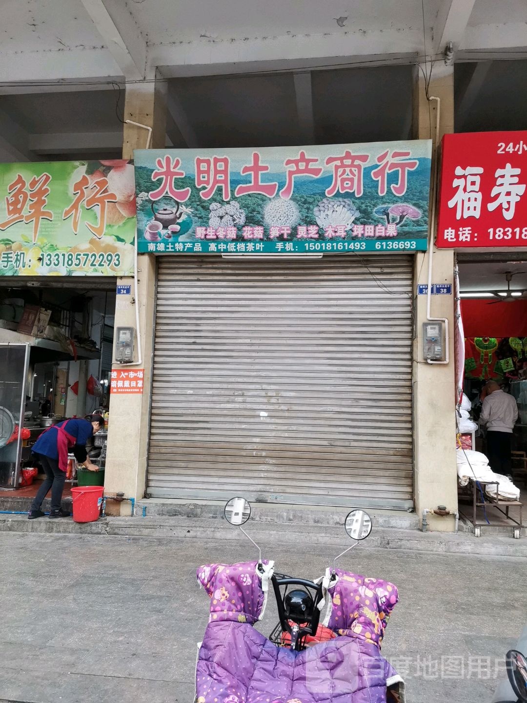 咣明土产商行