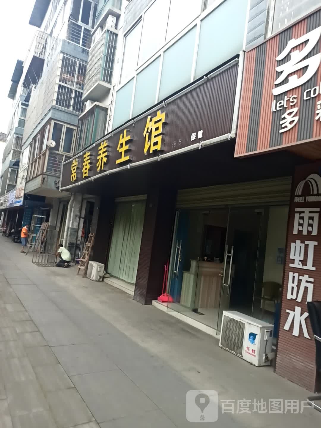 常春养生