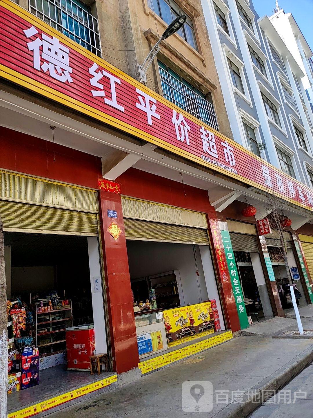 德红平价超市