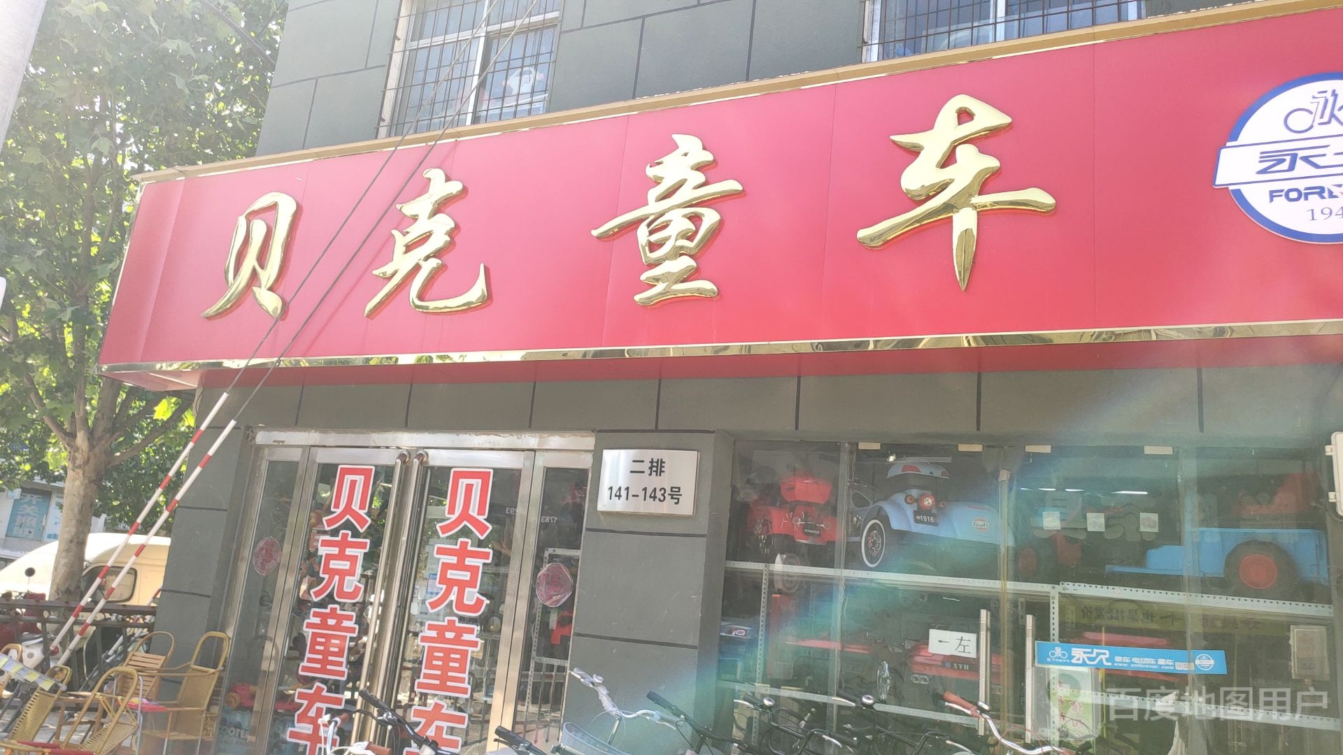 贝克童车(盈合万货城店)