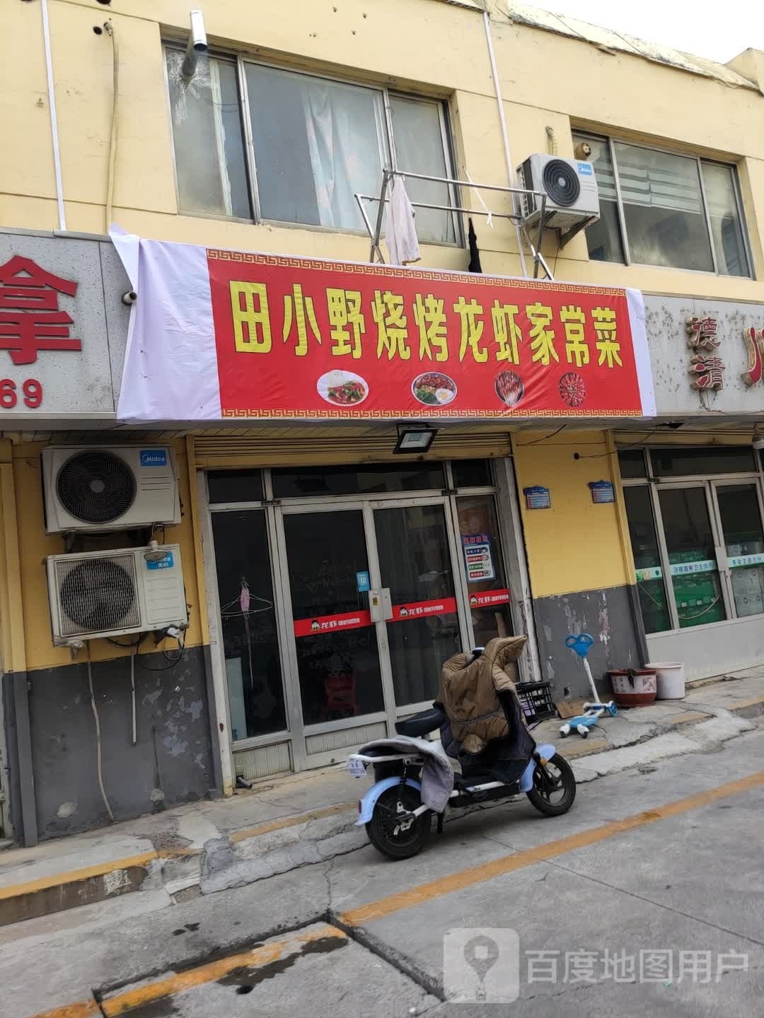 田小野烧烤龙虾家场菜(滨州店)