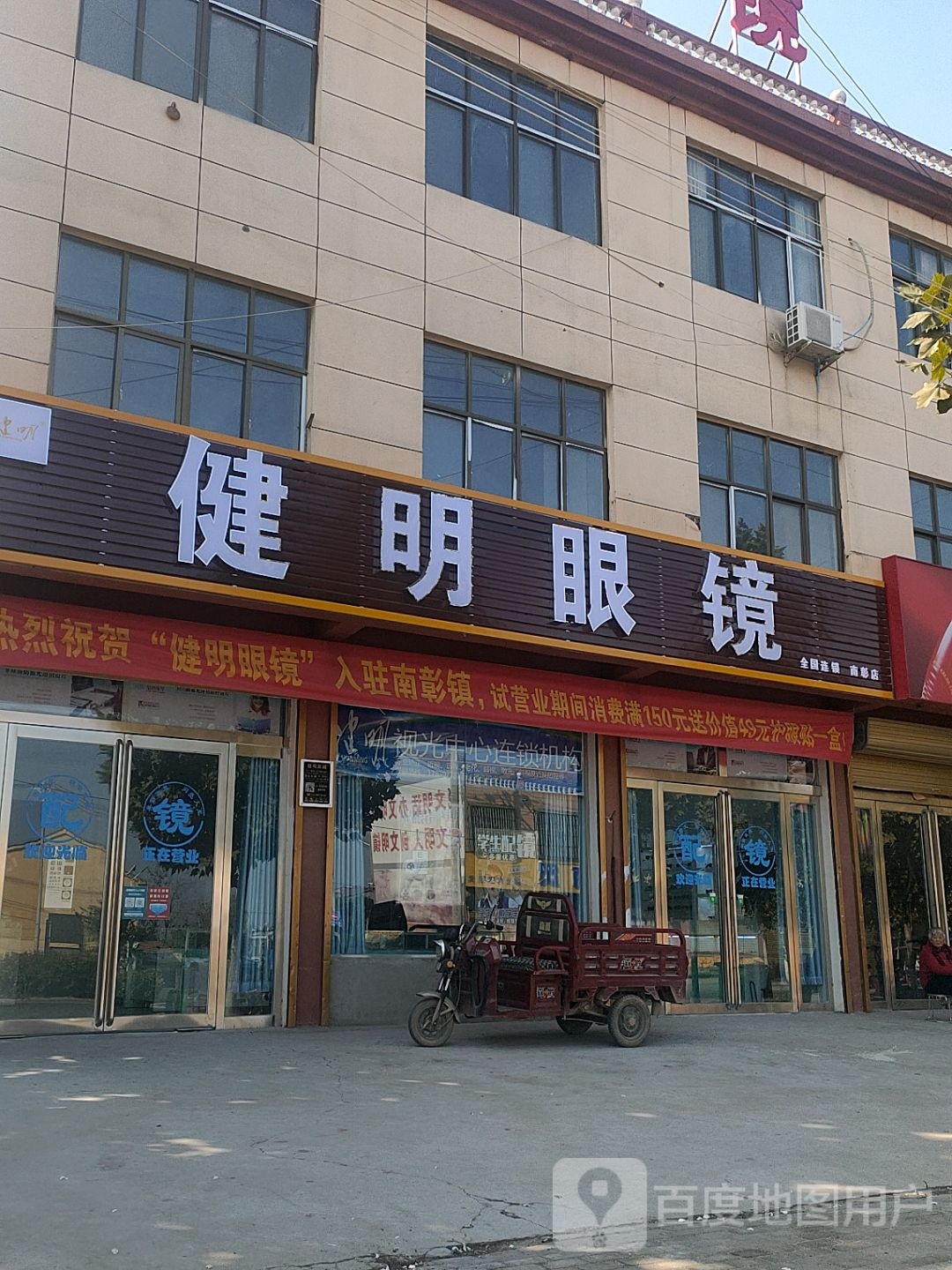 健明眼镜(X00二店)
