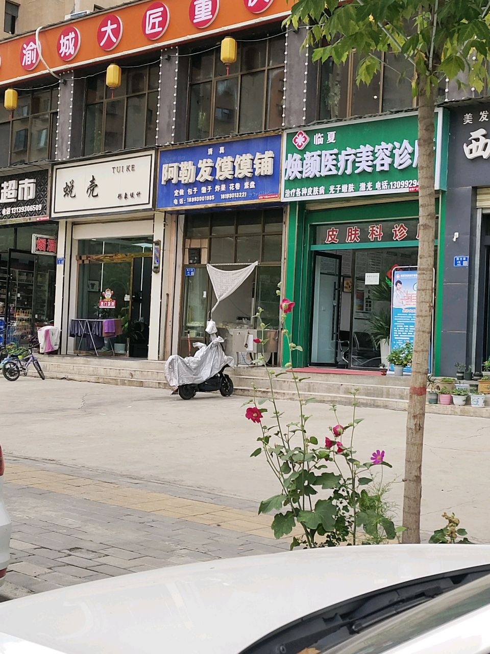 临夏焕颜医疗美容诊所