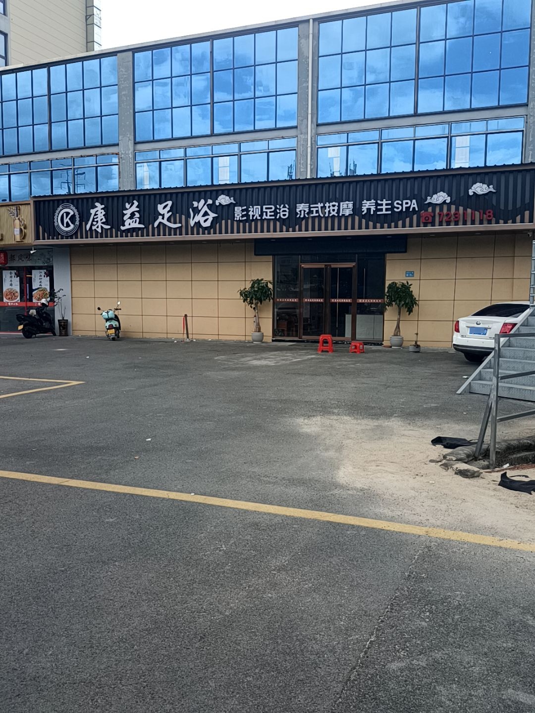 康益影视足浴·K歌沐足