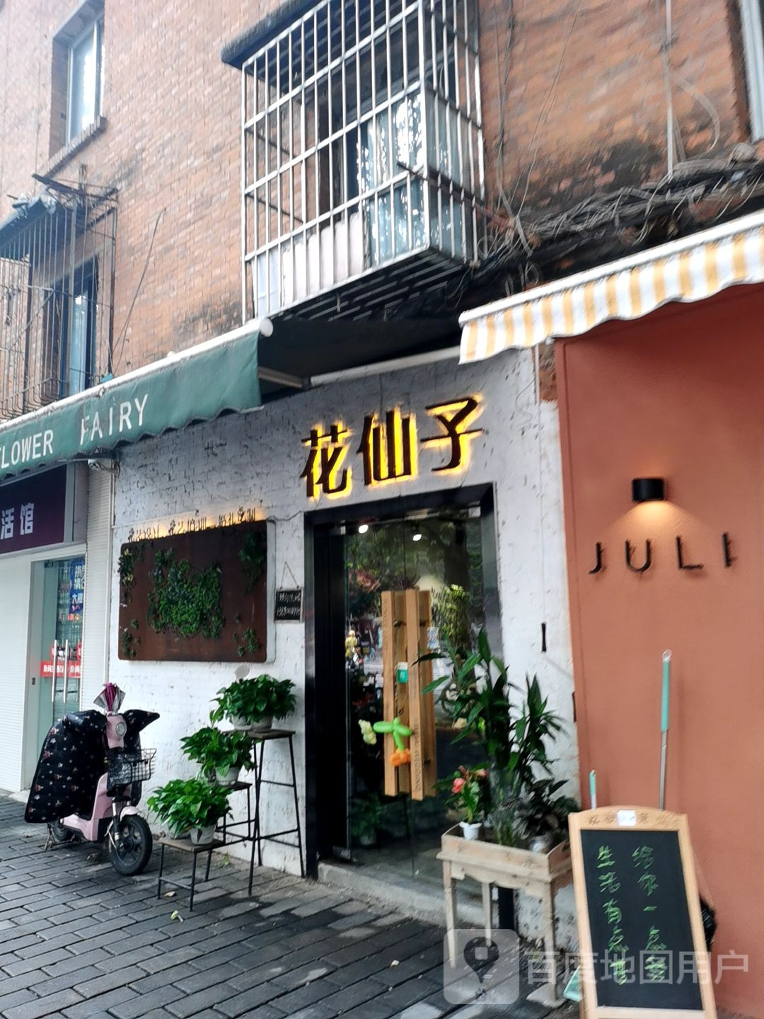 花仙子(跃进路店)