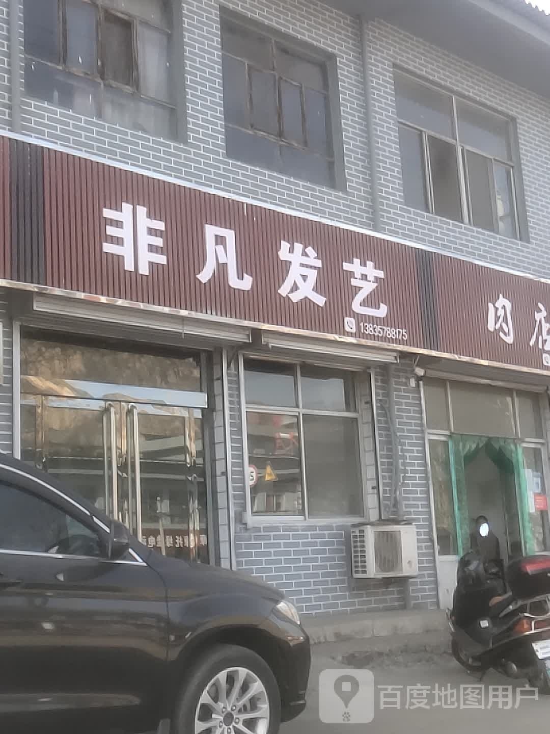 飞繁发艺