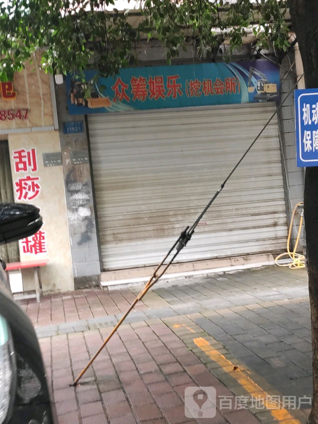 众筹娱乐(挖机会所)
