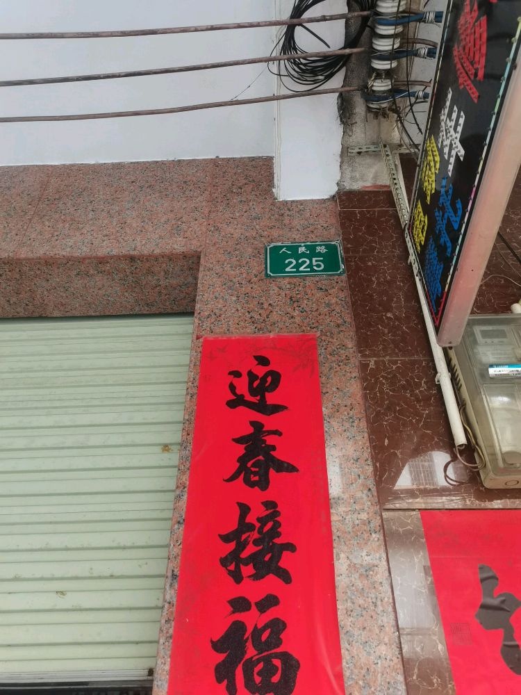 人民路225号