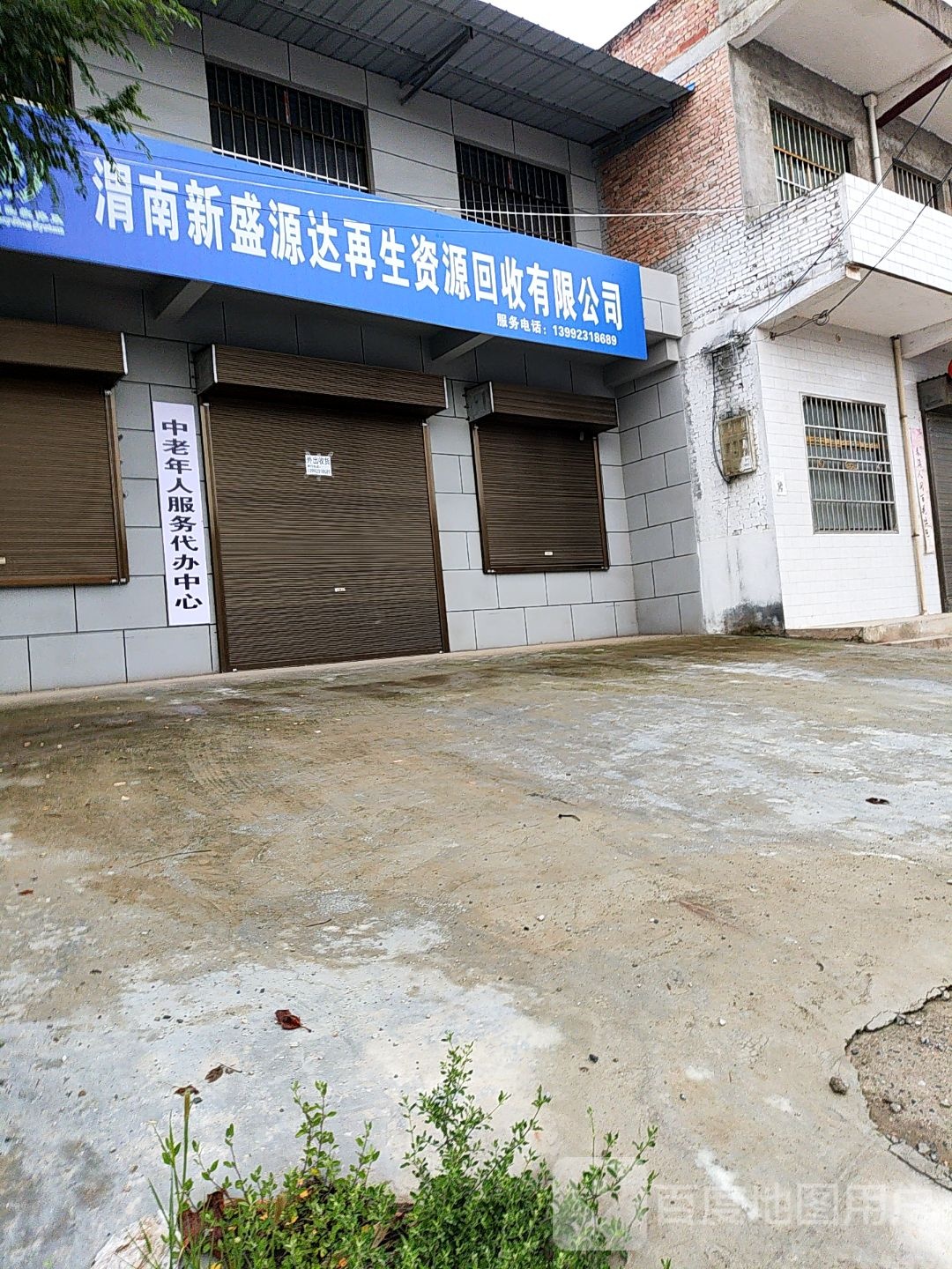 渭南新盛源达再生资源回收有限公司
