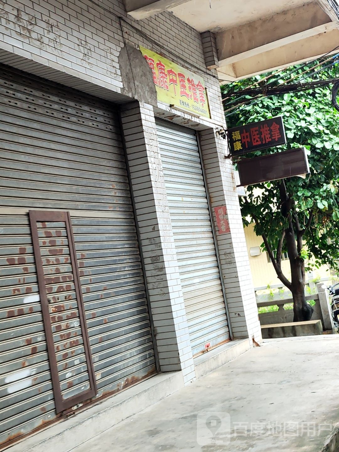 福康按摩(大康下路店)