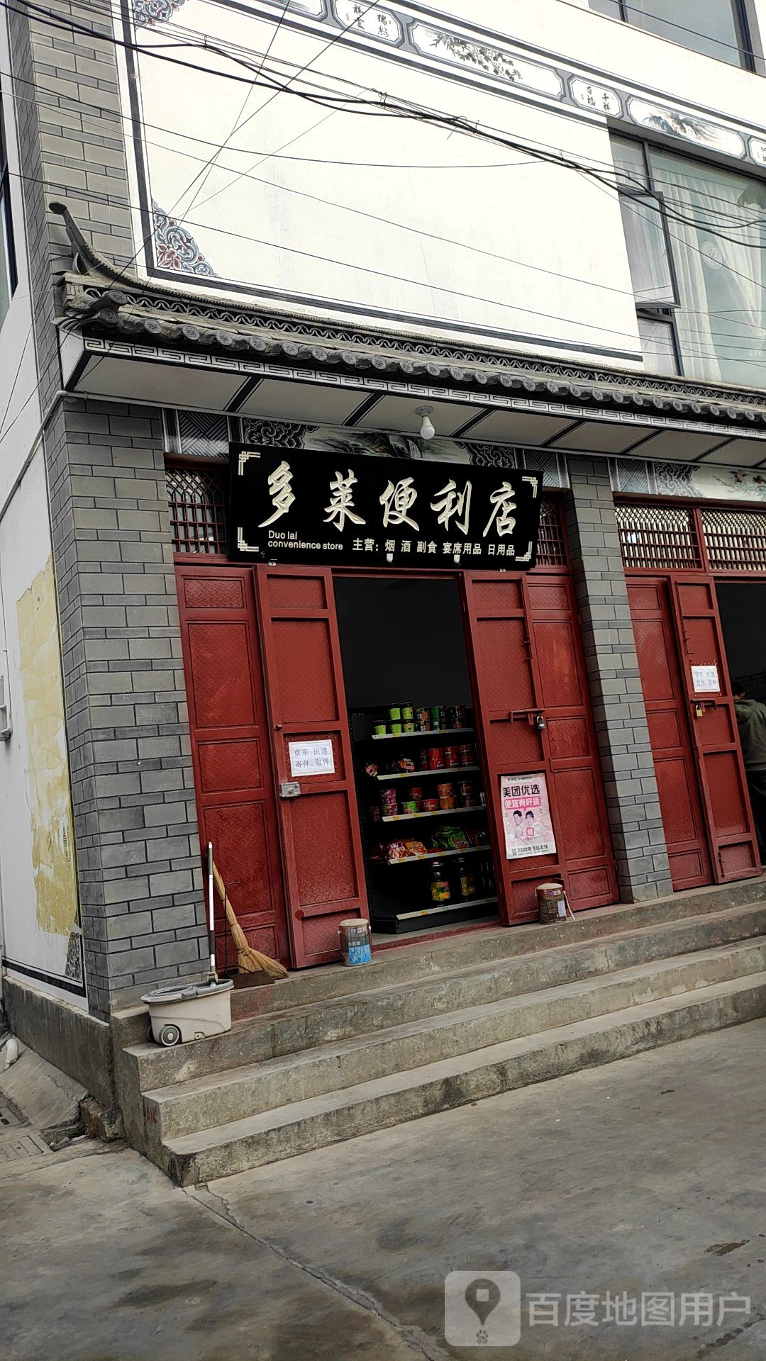 多菜便利店