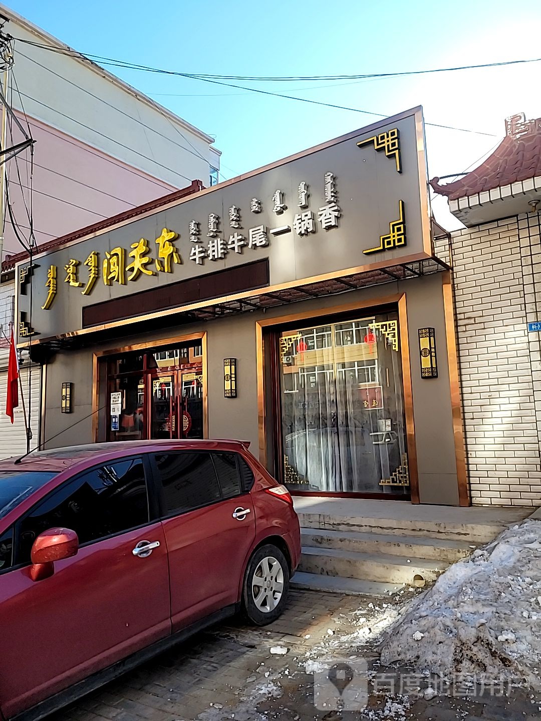 闯关东牛锅牛尾一锅香(红星路店)