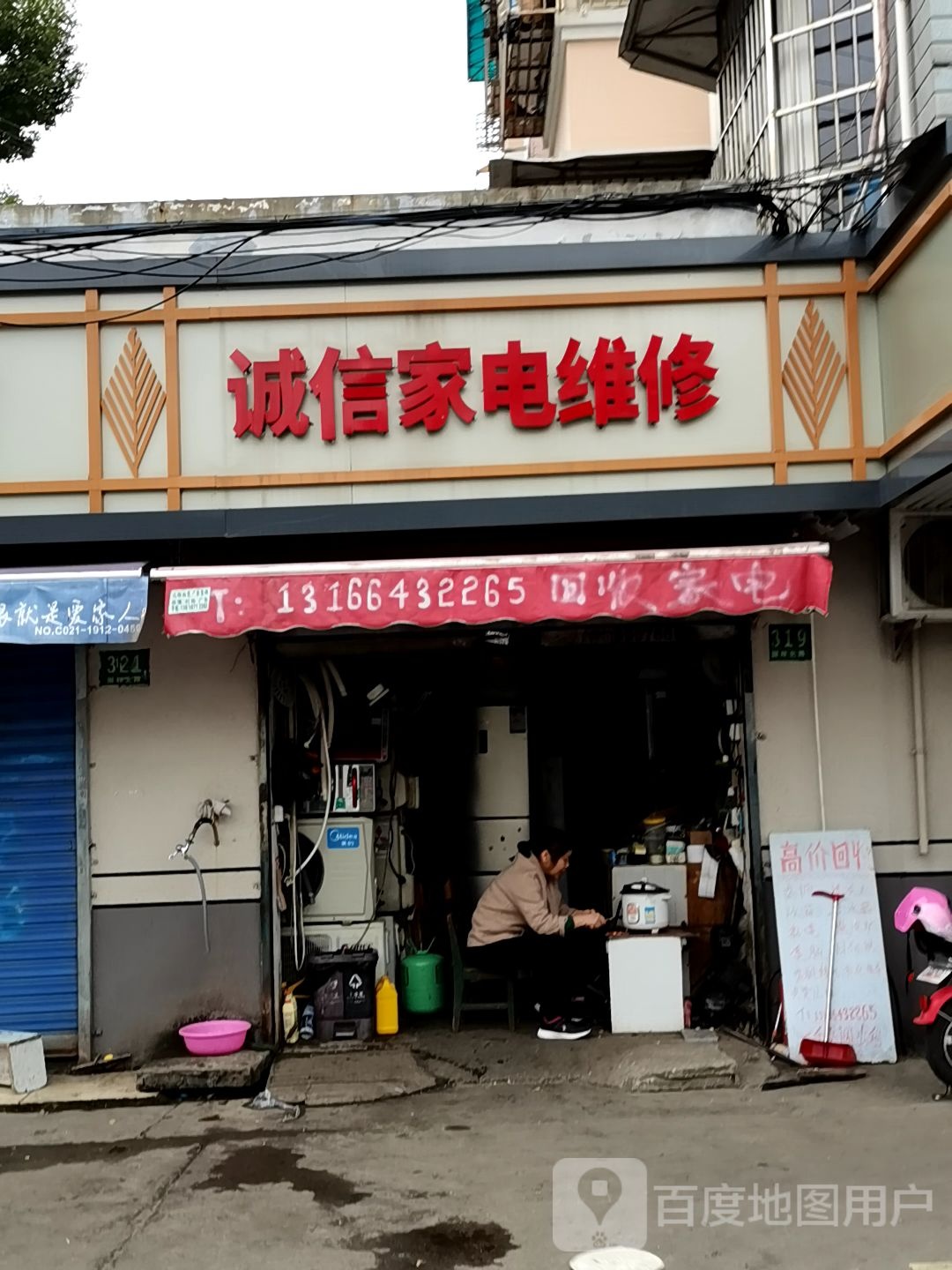 家电维修部