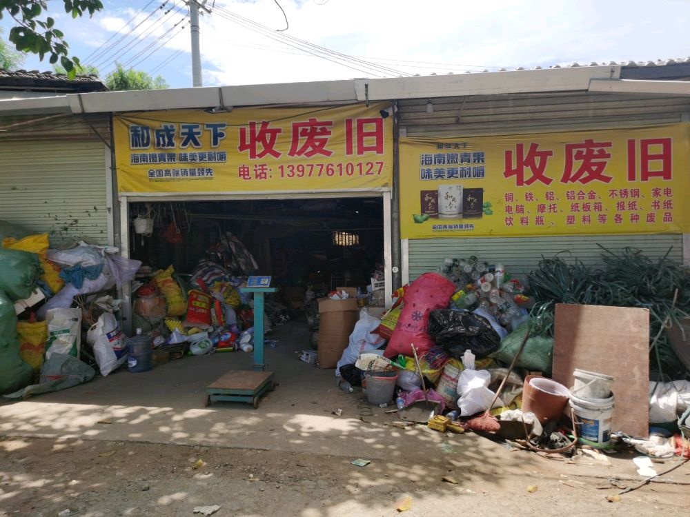 收废旧