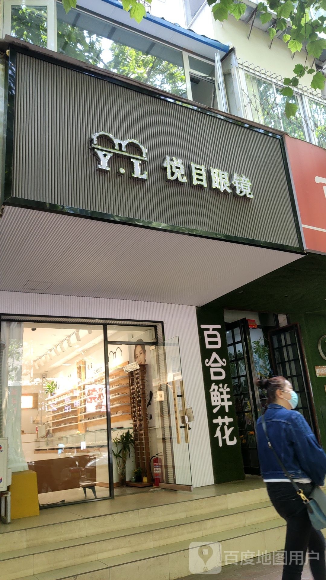 Y.L悦目眼镜(同乐路店)