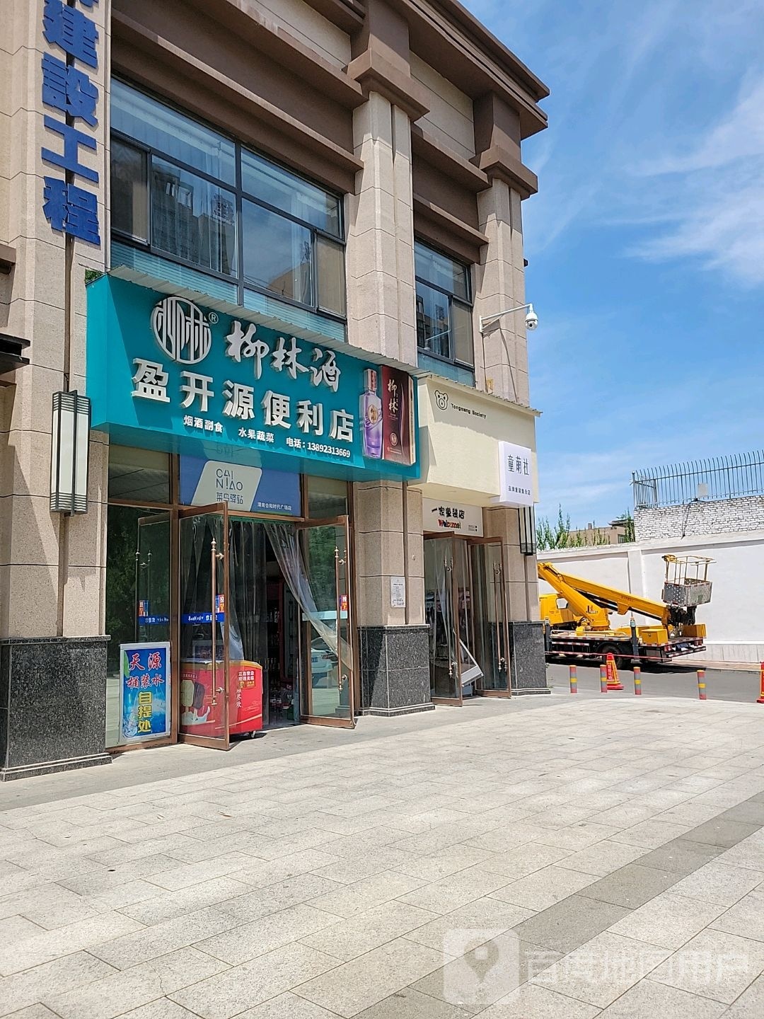 盈开源便利店