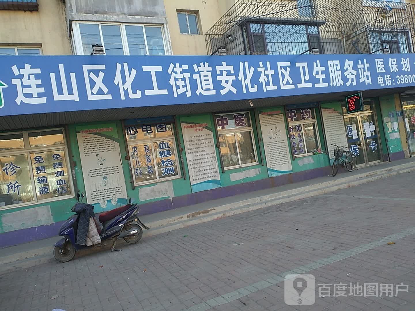化工街道安化社区卫生服务站