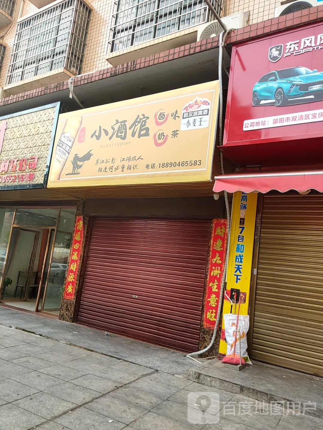 小酒馆(绕城路店)