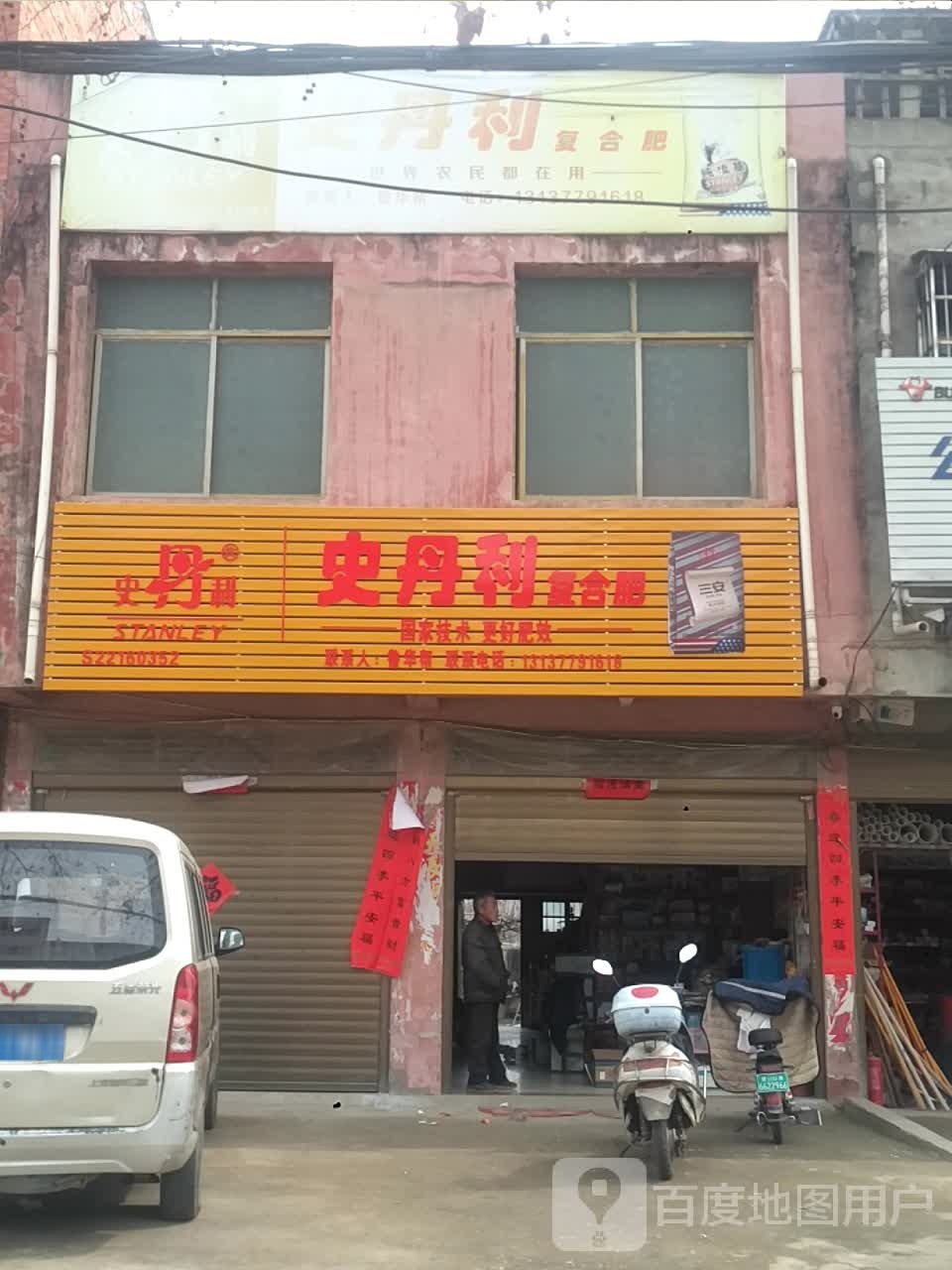 邓州市桑庄镇史丹利复合肥(X032店)