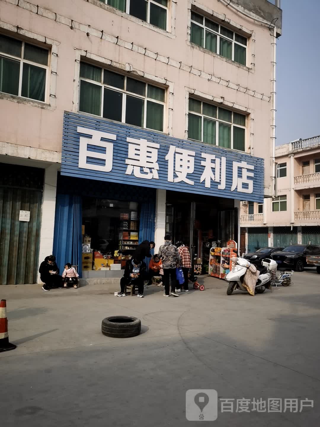 邓州市百惠便利店