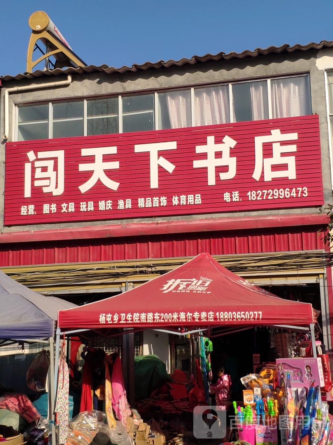 上蔡县杨屯乡闯天下书店