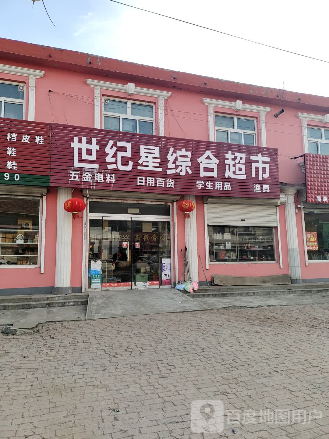 世纪综合建超市