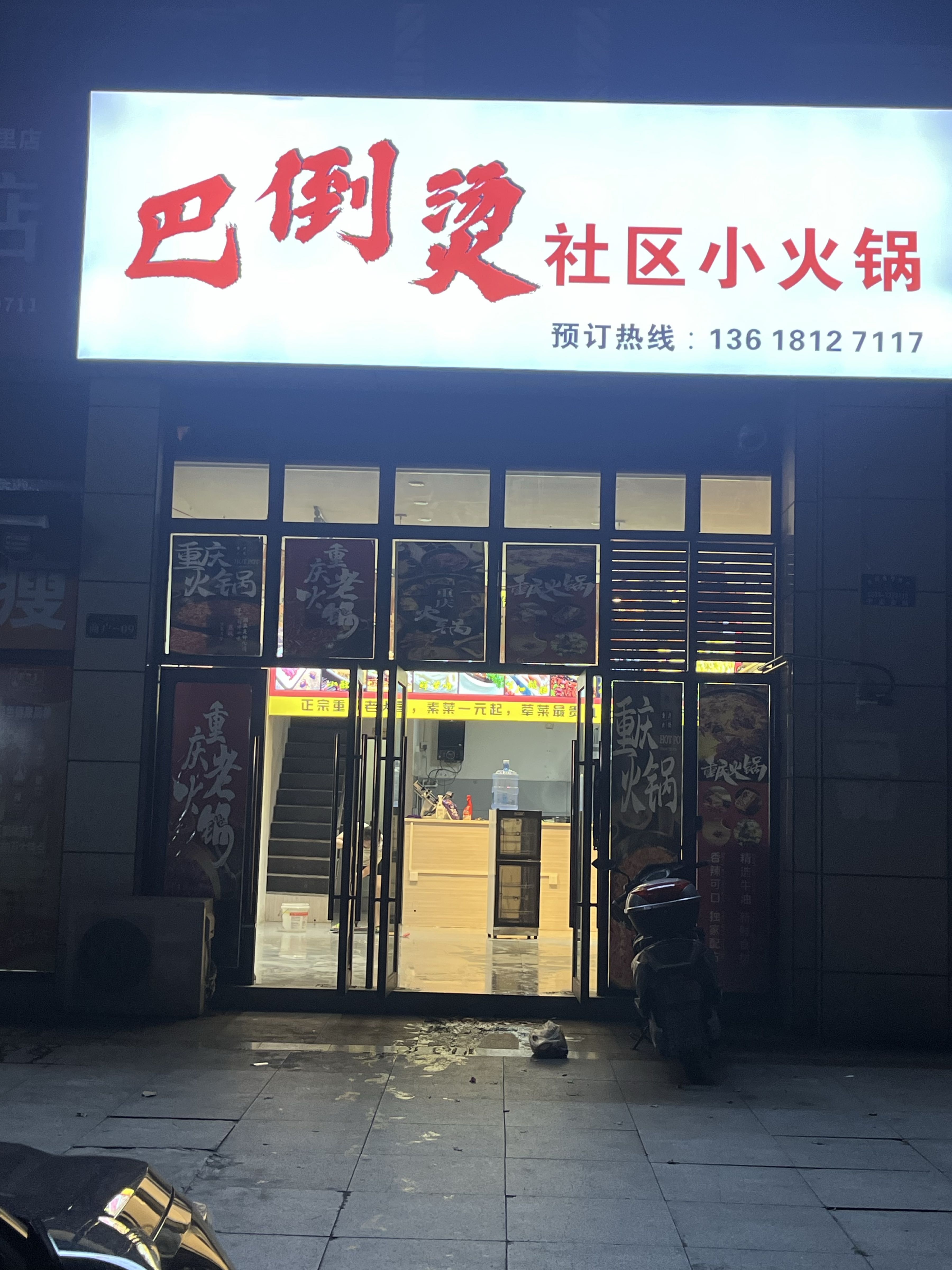 巴倒烫社区小火锅(广元雪峰店)