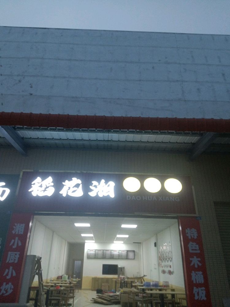 稻花湘木桶饭