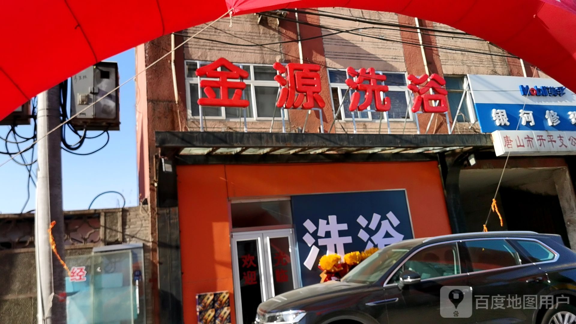 金源洗浴(银河路店)