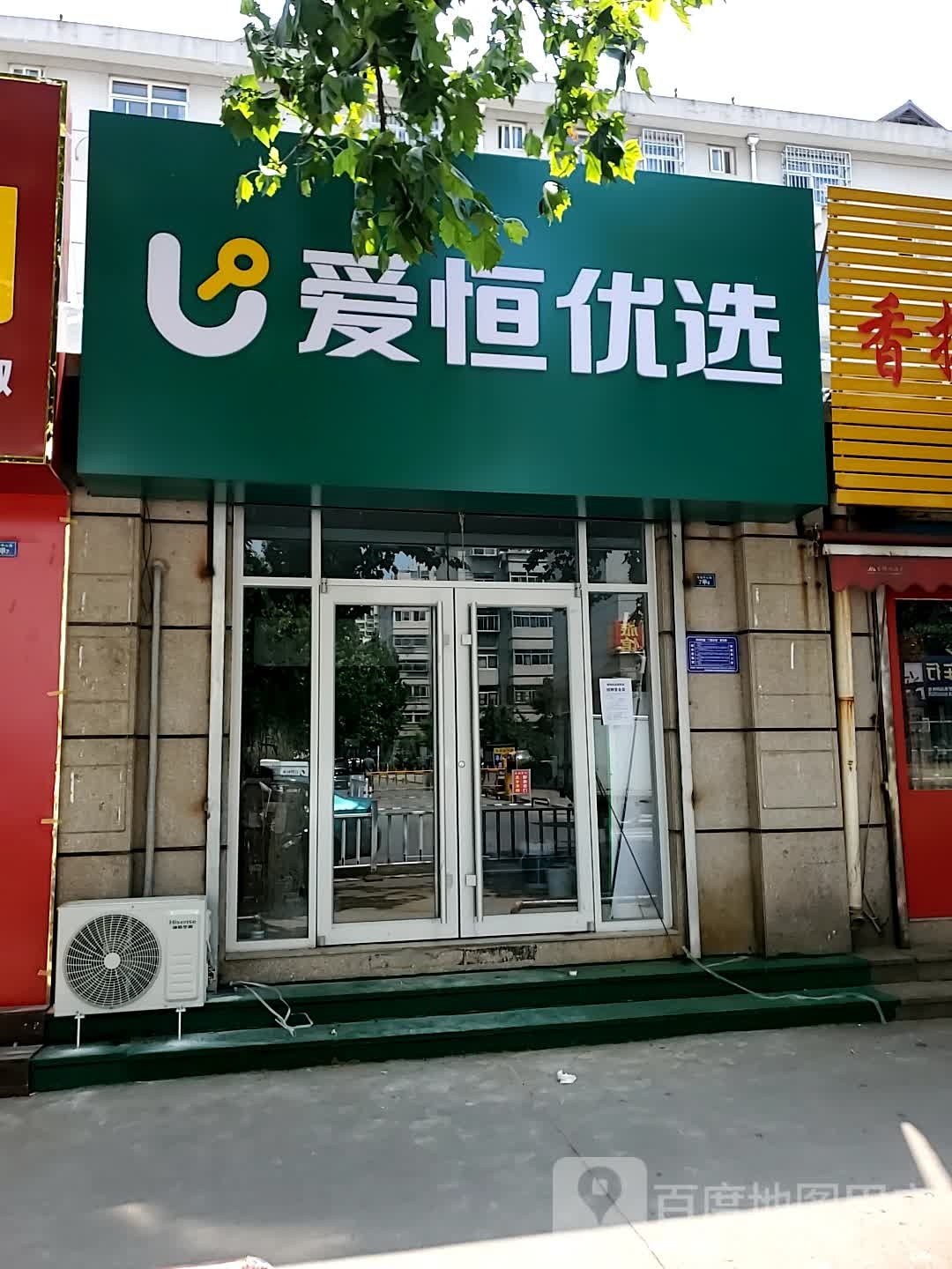 爱恒优选(莲池村中心路店)