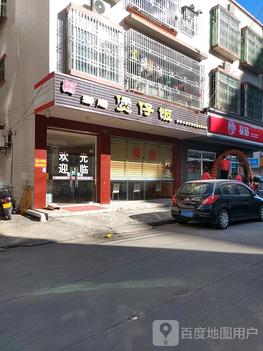 易县(建设路店)