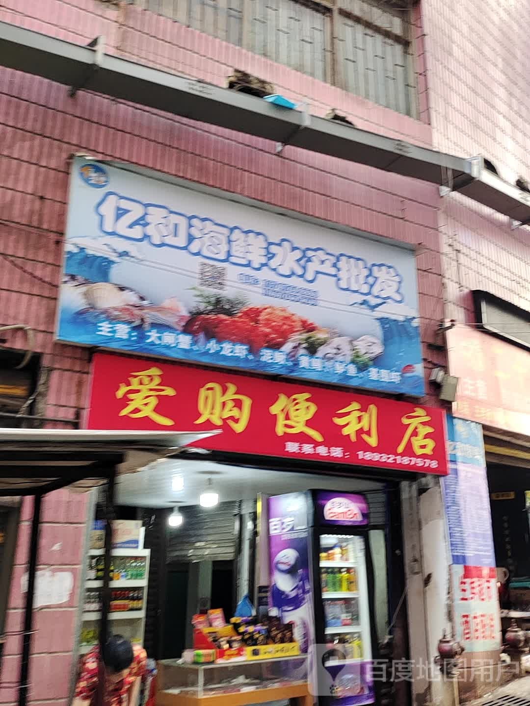 爱够便利店(零陵中路店)