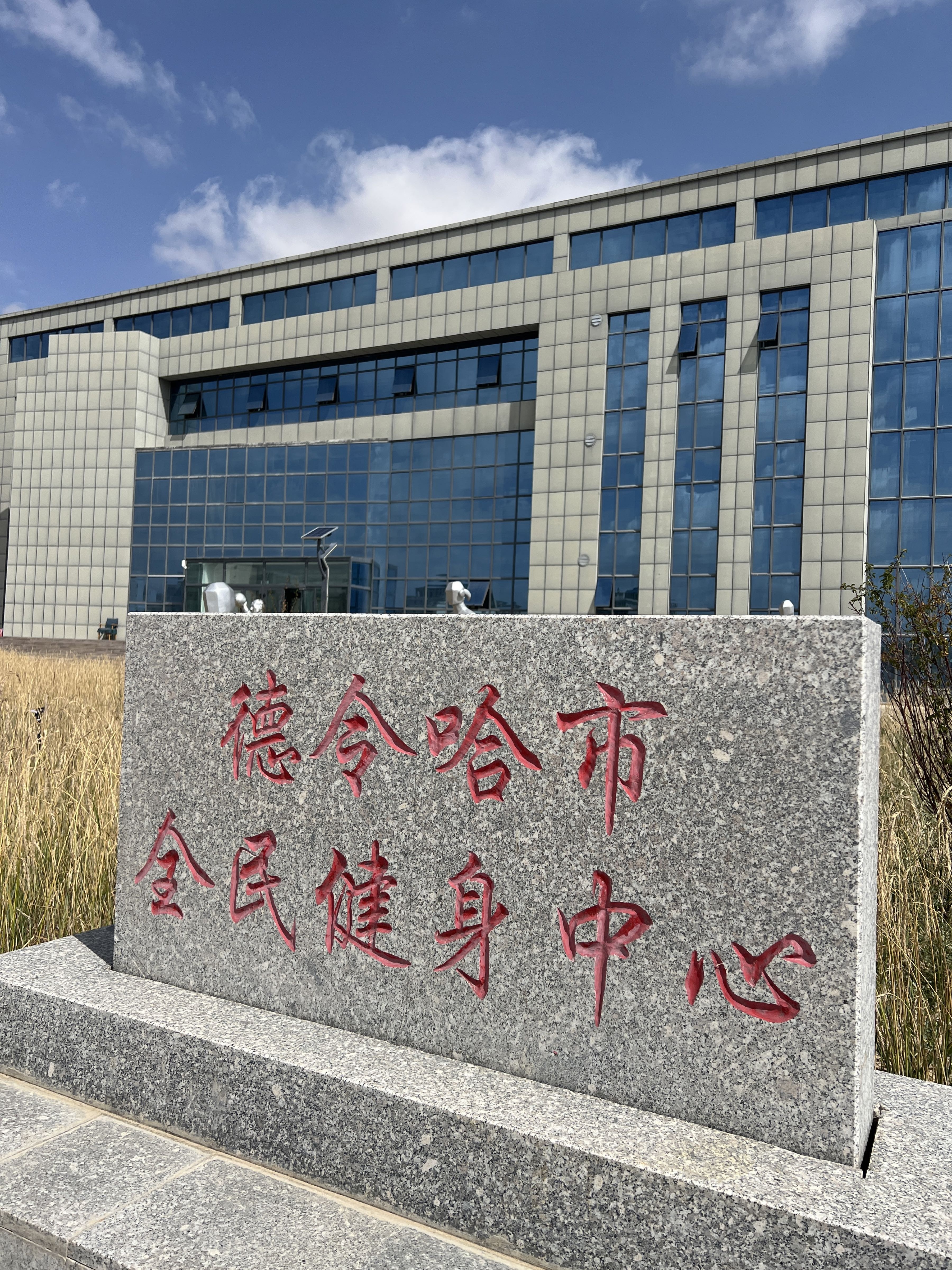 德令哈市全民健身中心